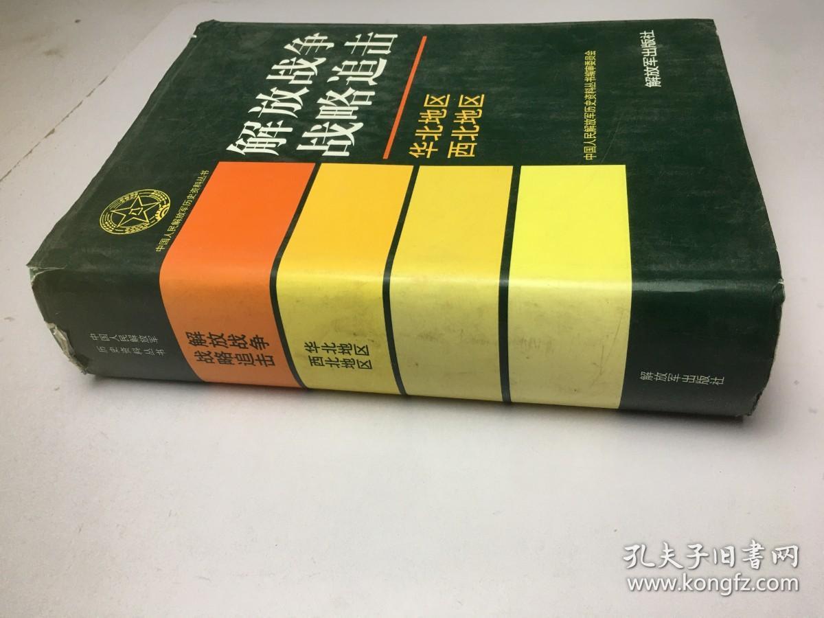 中国人民解放军历史资料丛书：解放战争战略追击华北地区 西北地区