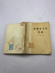 中国哲学史简编