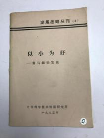 以小为好