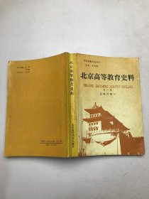 北京高等教育史料：第一集（近現(xiàn)代部分）