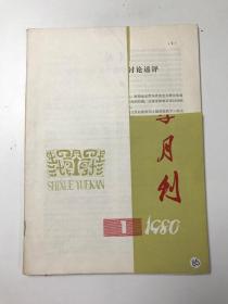 史学月刊  1980 1