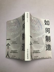 如何制造一个人改造生命的科学和被科学塑造的文化