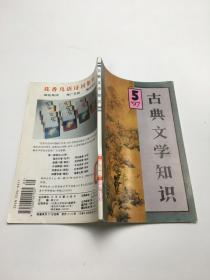 古典文学知识1997年第5期