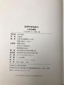 自然科学宝库：太阳月球行星、人体的奥秘、学童的自然常识、3本合售