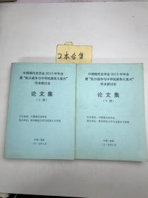 中国现代史学会2015年年会暨“抗日战争与中华民族伟大复兴”学术研讨会 论文集 上下册