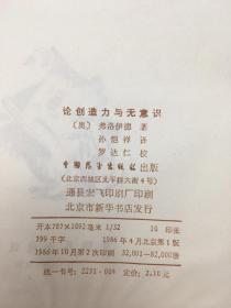 弗洛伊德论创造力与无意识