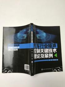 汽车行业噪声控制关键技术理论及案例