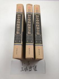 福尔摩斯探案全集 第一卷 第二卷 第三卷  3本合售