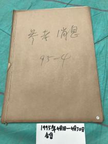 参考消息1995年4月1日-4月30日