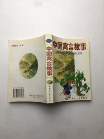 中国寓言故事