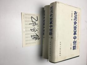 在历史变革中创新《上下册》