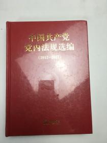 中国共产党党内法规选编2012-2017 塑封