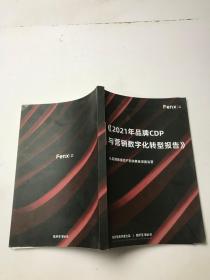 2021年品牌CDP与营销数字化转型报告