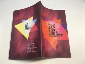 2015年北京市体制外优秀青年戏剧推荐展演