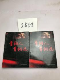 首鋼人 首鋼魂 第三輯 上下2本合售