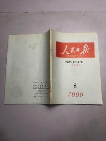 人民日报（缩印合订本2000年（8月下半月）