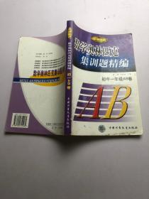 数学奥林匹克集训题精编.初中一年级AB卷