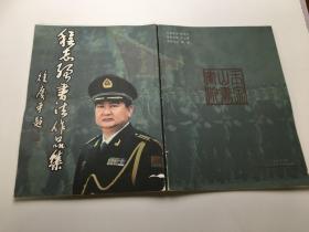 程志强书法作品集