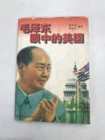 毛泽东眼中的美国