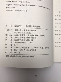 儿童心灵成长魔法书——收获友情 四年级七班的故事