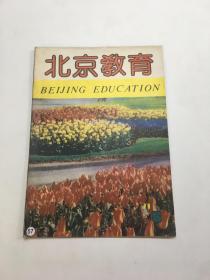 北京教育1991年第5期