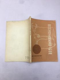 荧光抗体技术及其在兽医上的应用