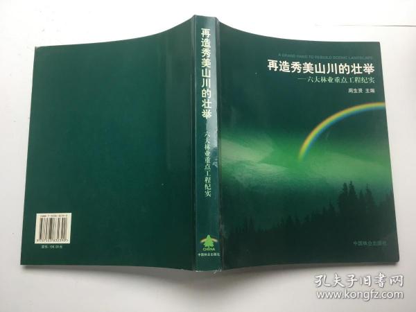 再造秀美山川的壮举：六大林业重点工程纪实