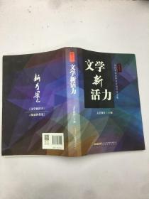 文学新活力