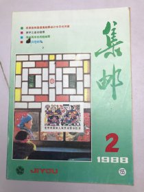 集邮 1988年2期