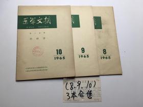 医学文摘第二分册外科学 1965 年第8-10期