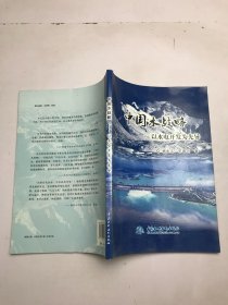 中国水战略-以水电开发为先导