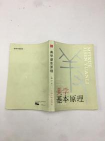 美学基本原理 修订本