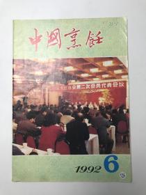 中国烹饪  1992  6