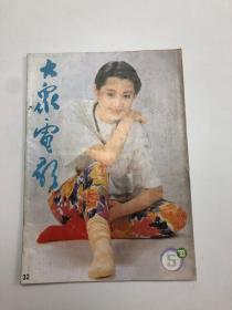 大众电影（1993年5期）