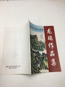 中国现代著名画家  龙瑞作品集