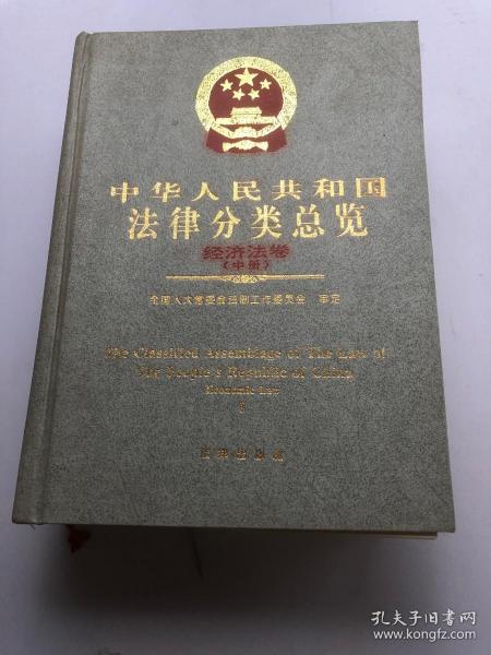 中华人民共和国法律分类总览经济法卷 中册