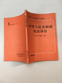 中華人民共和國(guó)憲法講話