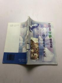 【施耐庵小说选】.中国文学百家精品文库63。