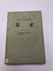 北京市职工业余学校小学课本 算数 第一册