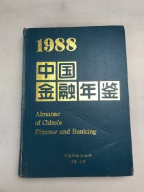 中国金融年鉴1988