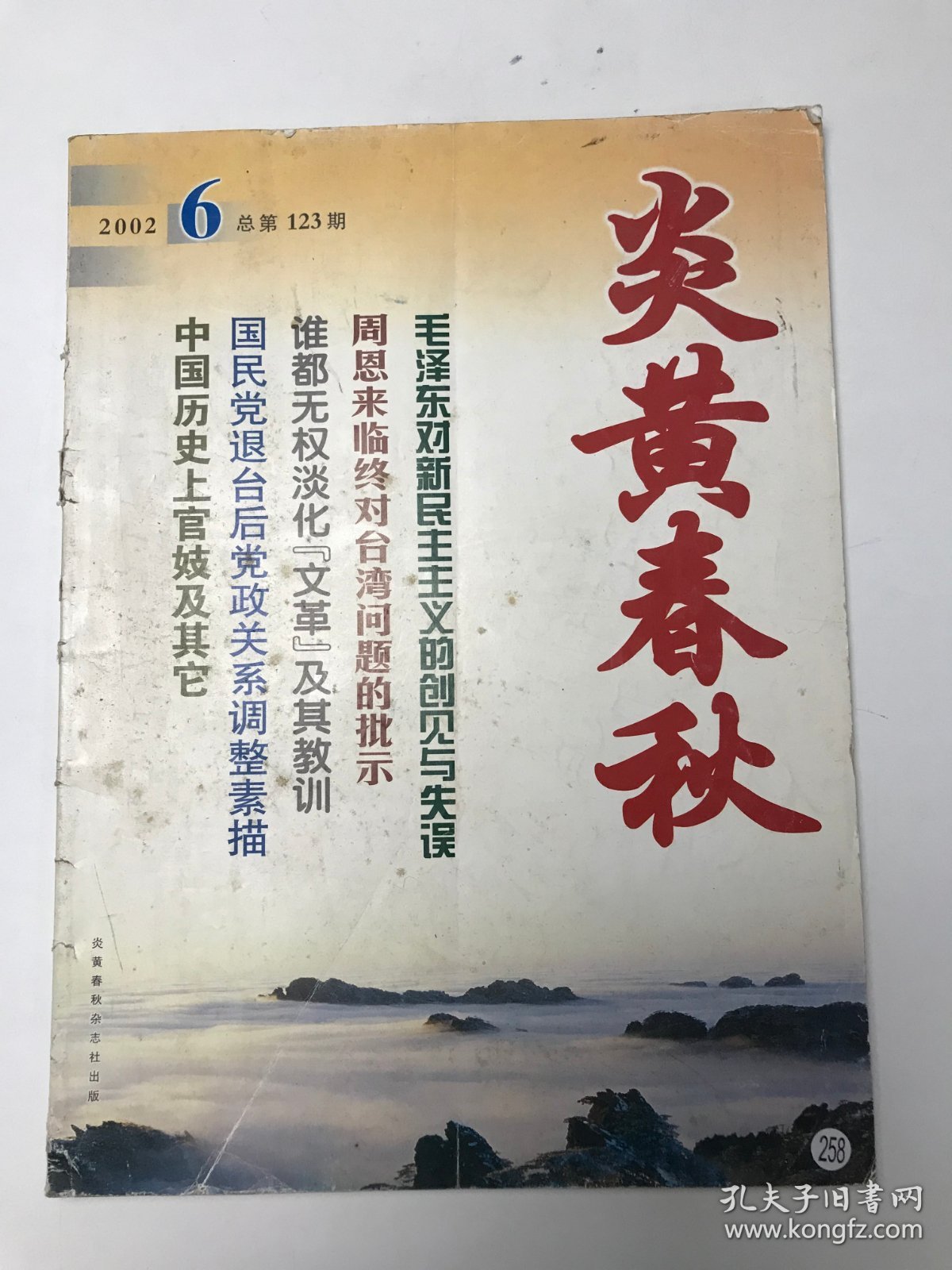 炎黄春秋2002年第6期