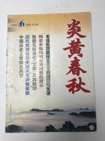 炎黄春秋2002年第6期