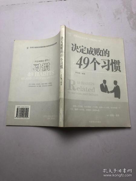 决定成败的49个习惯