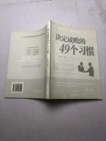 决定成败的49个习惯