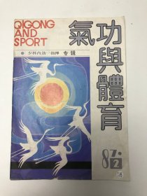 《气功与体育》杂志1987年第2期