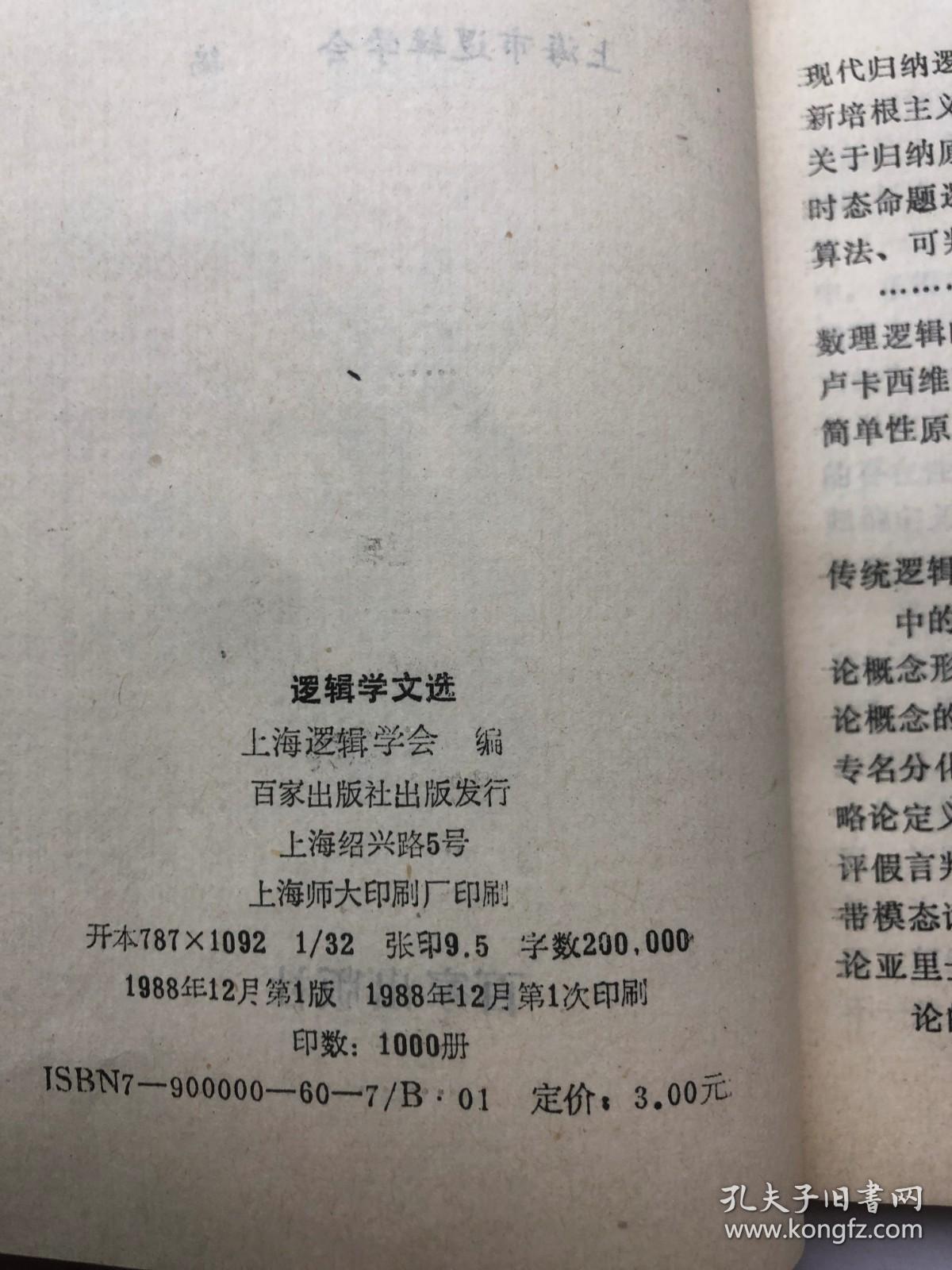 1988逻辑学文选