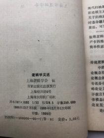 1988逻辑学文选