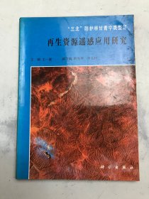 再生資源遙感應(yīng)用研究