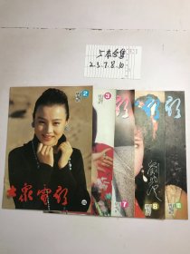 大家电影 1994年 合售5本