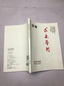 求是学刊2017年第6期